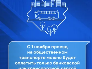С 1 ноября проезд на общественном транспорте можно будет оплатить только безналичными способами