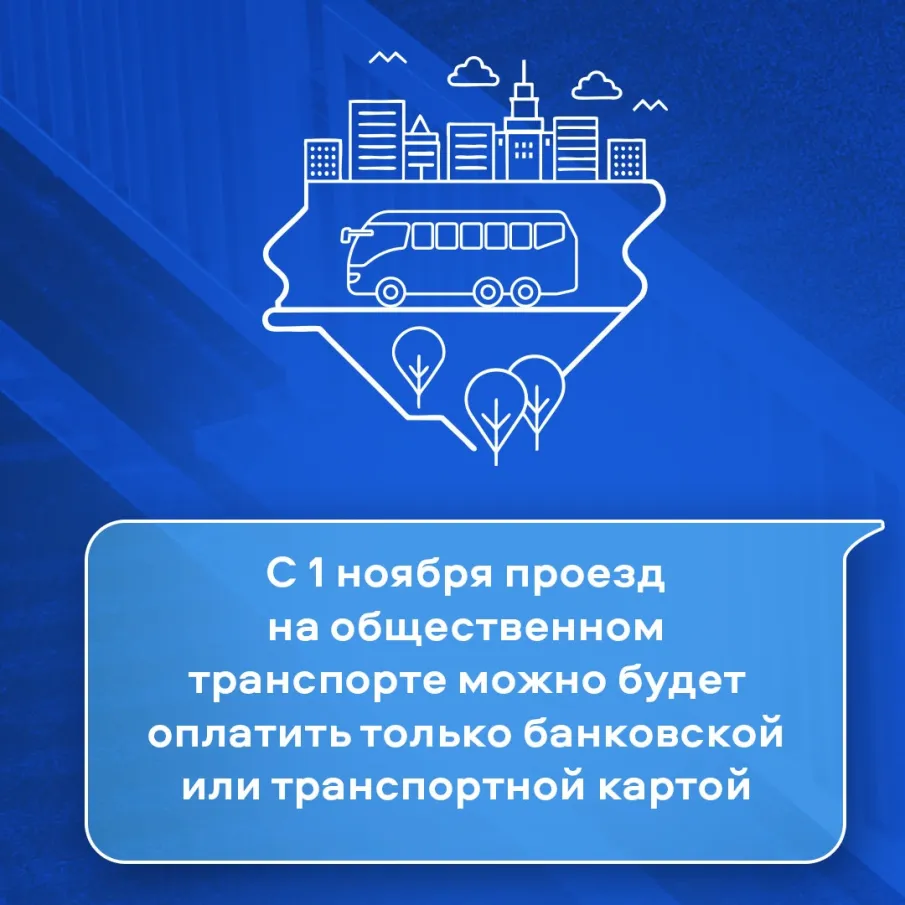 С 1 ноября проезд на общественном транспорте можно будет оплатить только безналичными способами