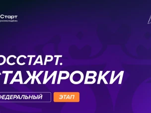 Федеральный этап стажировок в рамках направления «ГосСтарт.Стажировки» Всероссийской программы сопровождения молодых государственных и муниципальных служащих «ГосСтарт»