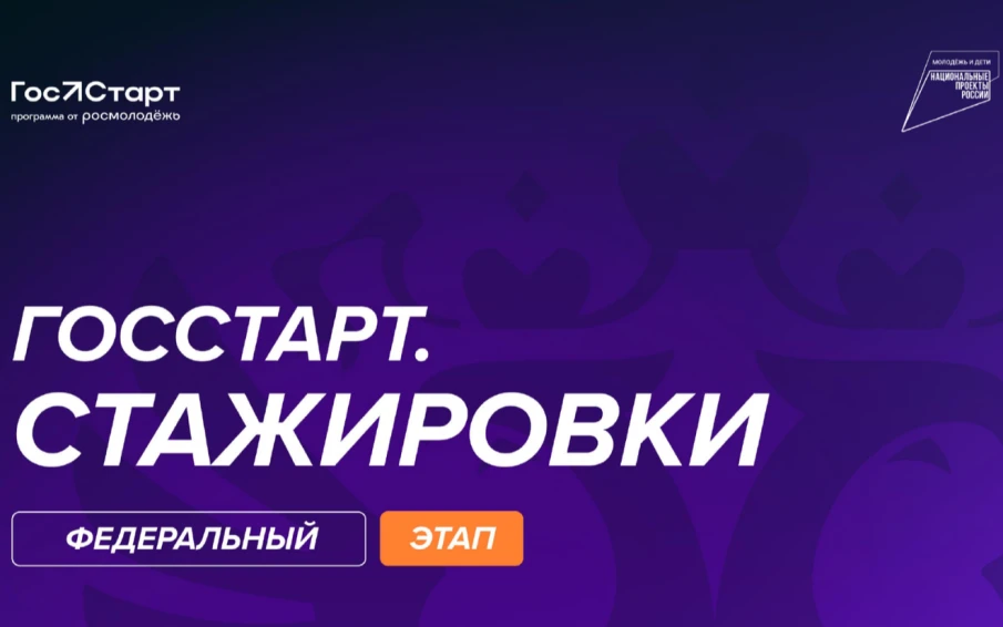 Федеральный этап стажировок в рамках направления «ГосСтарт.Стажировки» Всероссийской программы сопровождения молодых государственных и муниципальных служащих «ГосСтарт»
