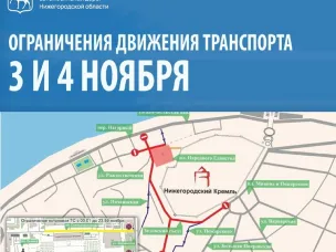 В Нижнем Новгороде на ряде центральных улиц будет временно ограничено движение транспорта 3 и 4 ноября в связи с проведением мероприятий