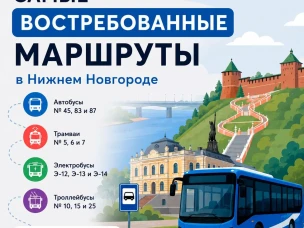 Самые востребованные маршруты в Нижнем Новгороде