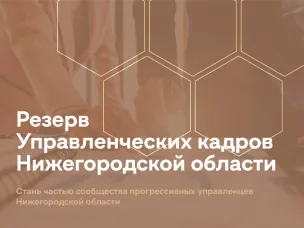 Стартовал набор в резерв управленческих кадров Нижегородской области
