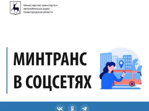 МИНТРАНС В СОЦИАЛЬНЫХ СЕТЯХ