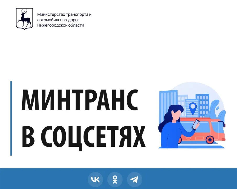 МИНТРАНС В СОЦИАЛЬНЫХ СЕТЯХ