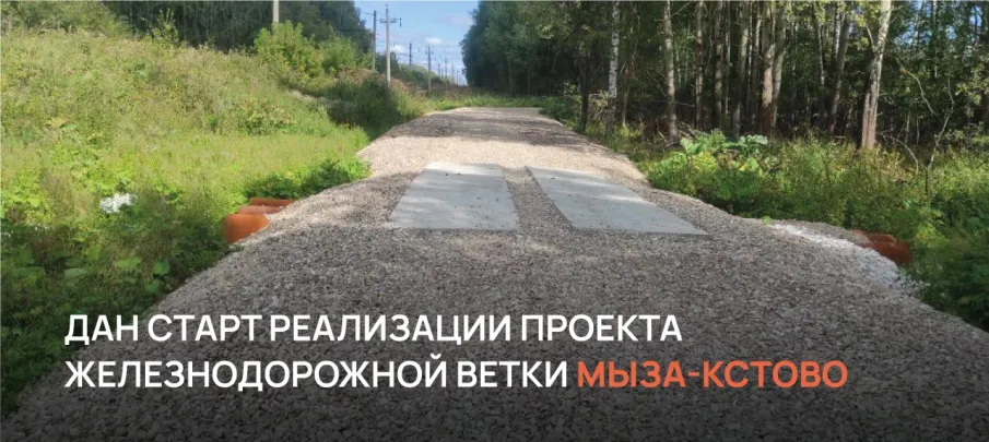 В Нижнем Новгороде приступили к реализации проекта строительства железнодорожной ветки Мыза-Кстово