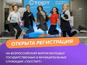 На форуме «ГосСтарт» разработают план адаптации молодых кадров на госслужбе: открыта регистрация для участников