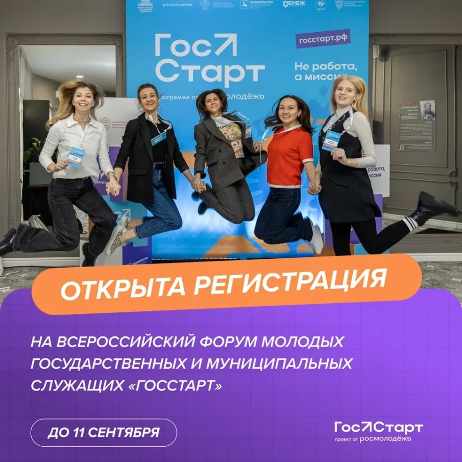 На форуме «ГосСтарт» разработают план адаптации молодых кадров на госслужбе: открыта регистрация для участников