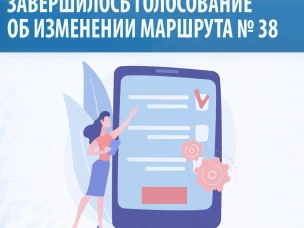 Завершилось голосование об изменении муниципального автобусного маршрута № 38