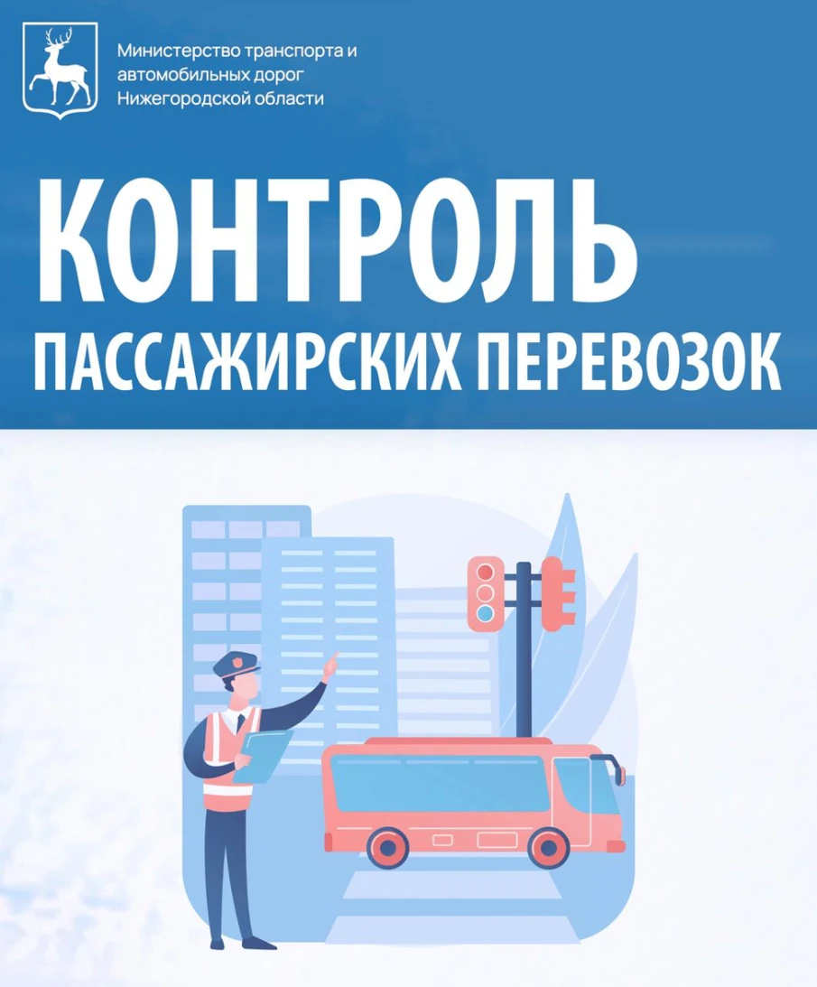 17 февраля проведено мероприятие по контролю выполнения условий 5 государственных контрактов, заключенных Центром развития транспортных систем с ООО «Транс-НН» на обслуживание маршрутов №№ 19, 20, 102, 118 и 124 в муниципальном округе город Бор