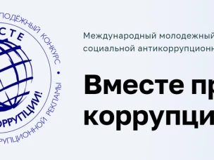 Международный молодежный конкурс социальной антикоррупционной рекламы «Вместе против коррупции!»