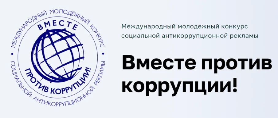 Международный молодежный конкурс социальной антикоррупционной рекламы «Вместе против коррупции!»