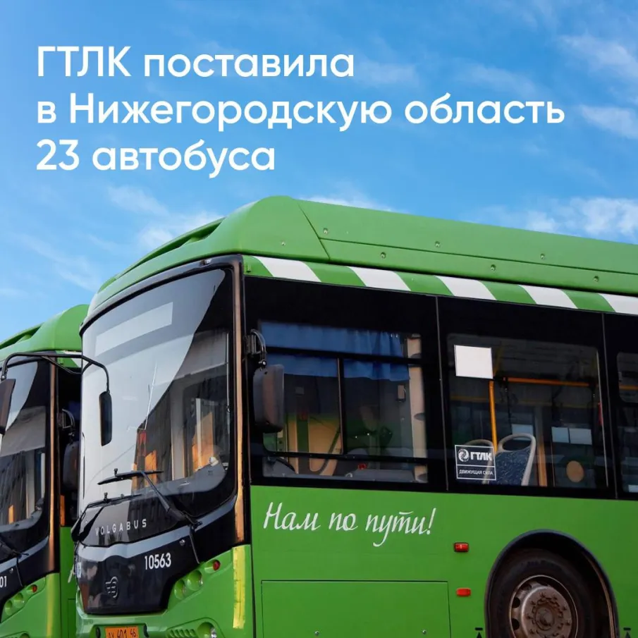Государственная транспортная лизинговая компания поставила в Нижегородскую область 23 автобуса «ВЕКТОР NEXT»
