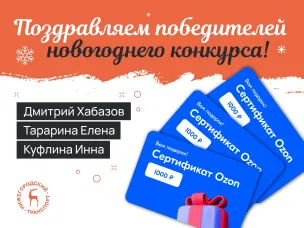 Подведены итоги новогоднего конкурса, организованного Центром развития транспортных систем и компанией Датапакс