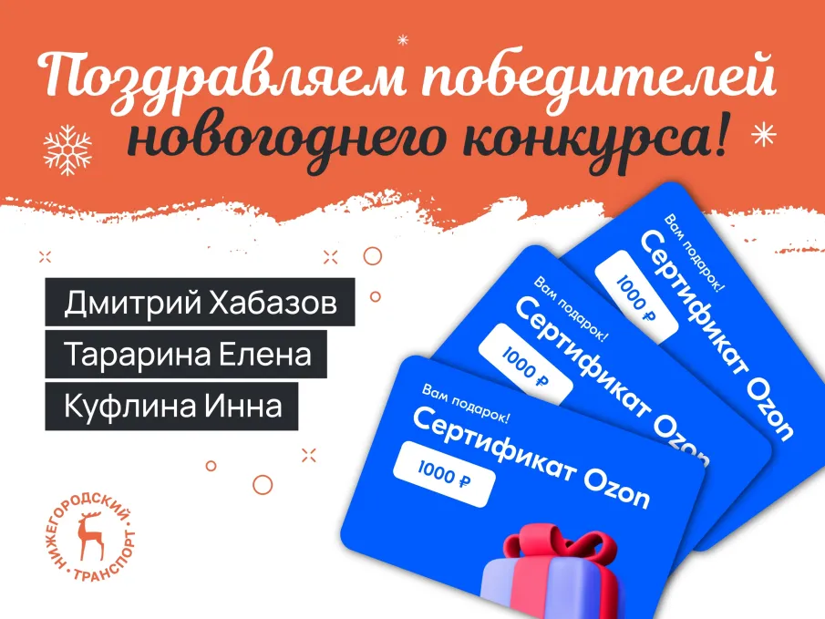 Подведены итоги новогоднего конкурса, организованного Центром развития транспортных систем и компанией Датапакс