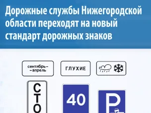 Дорожные службы Нижегородской области переходят на новый стандарт дорожных знаков