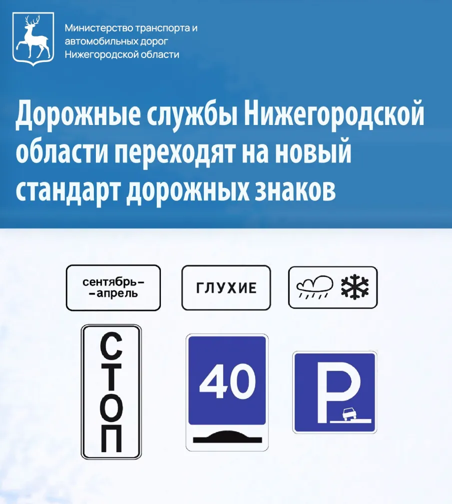 Дорожные службы Нижегородской области переходят на новый стандарт дорожных знаков