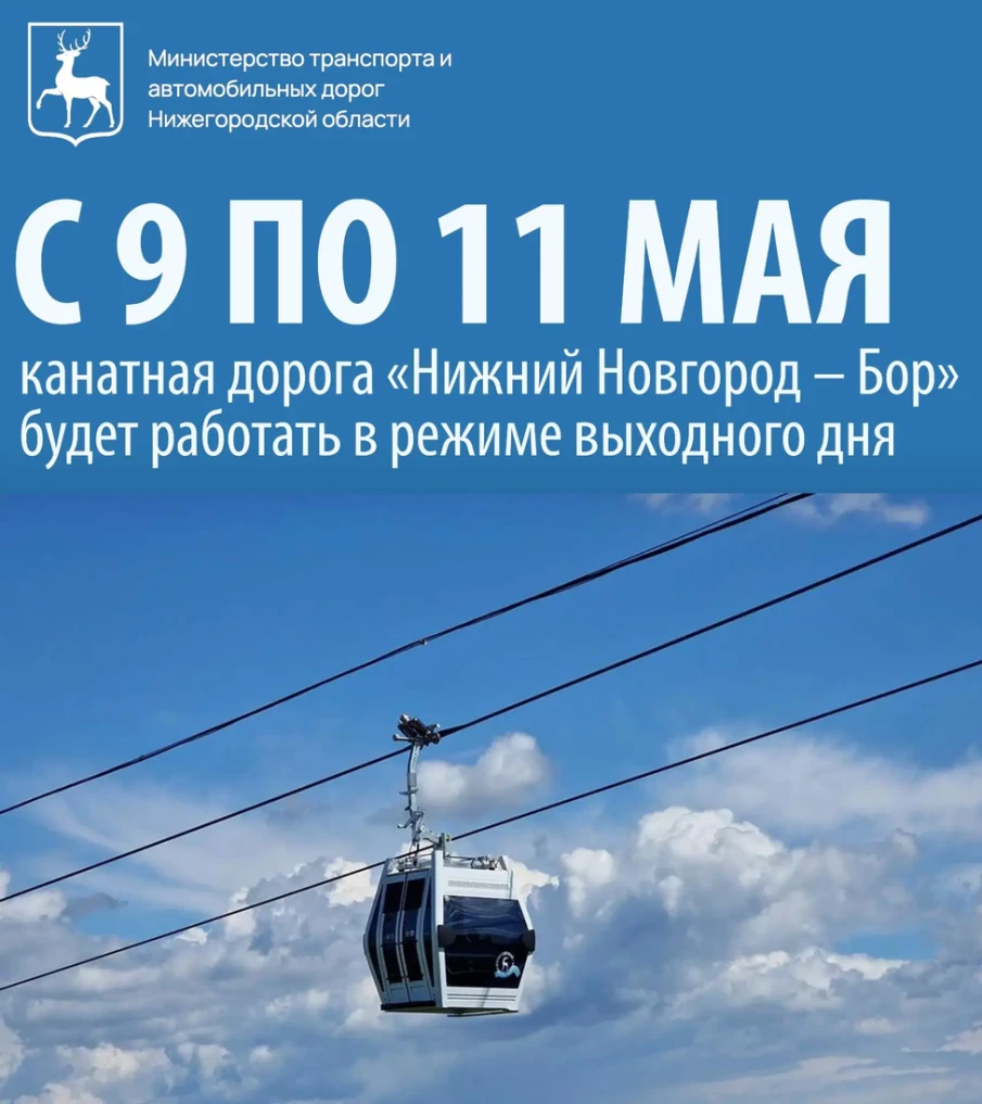 С 9 по 11 мая канатная дорога «Нижний Новгород – Бор» будет работать в режиме выходного дня с 9 часов до 22 часов