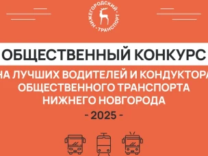 Около 50 обращений уже подано на конкурс по выбору лучшего водителя и лучшего кондуктора Нижнего Новгорода в 2025 году