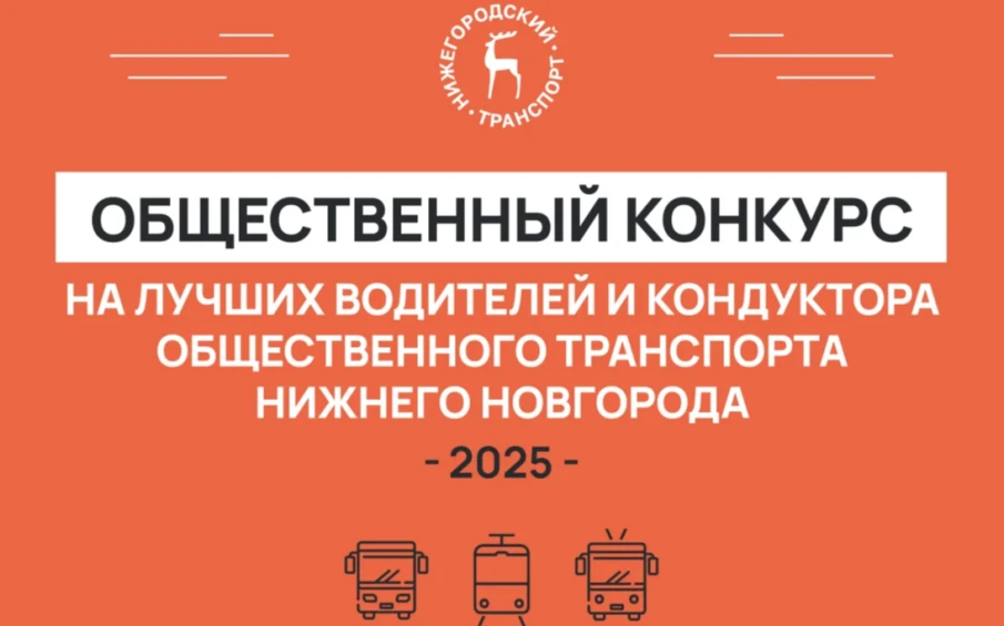 Около 50 обращений уже подано на конкурс по выбору лучшего водителя и лучшего кондуктора Нижнего Новгорода в 2025 году