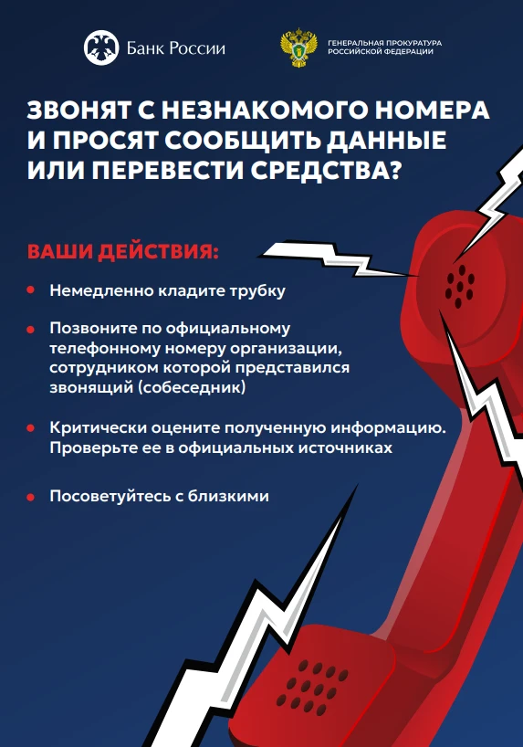 Звонят с незнакомого номера и просят сообщить данные или перевести средства?