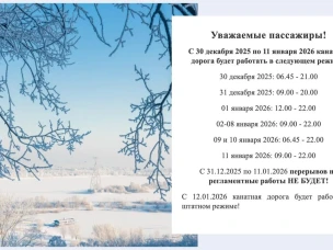 Режим работы канатной дороги НИЖНИЙ НОВГОРОД - БОР в новогодние праздники