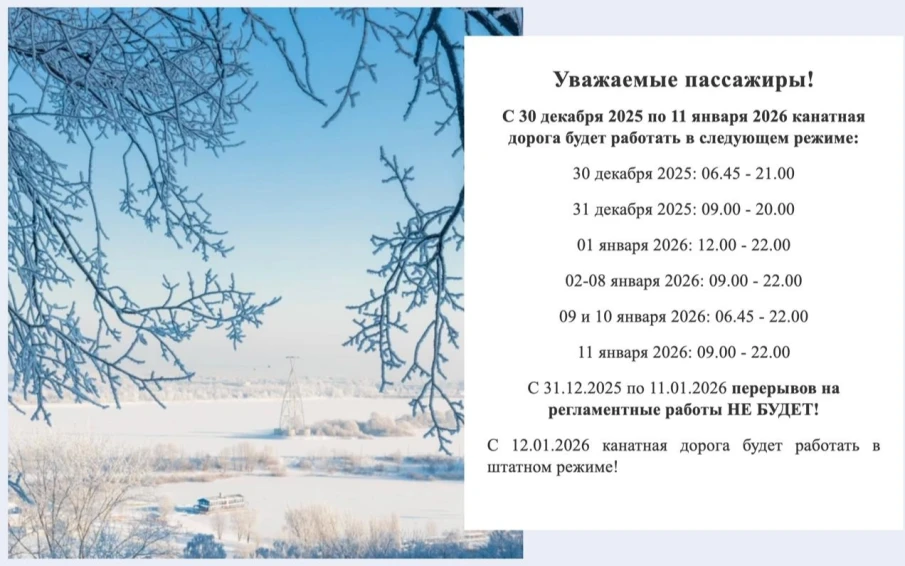 Режим работы канатной дороги НИЖНИЙ НОВГОРОД - БОР в новогодние праздники
