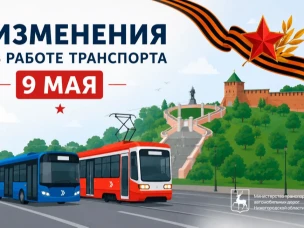 Работа общественного транспорта в Нижнем Новгороде в праздники