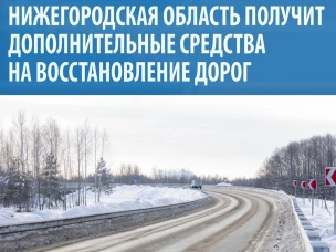 Нижегородская область получит дополнительные средства на восстановление дорог