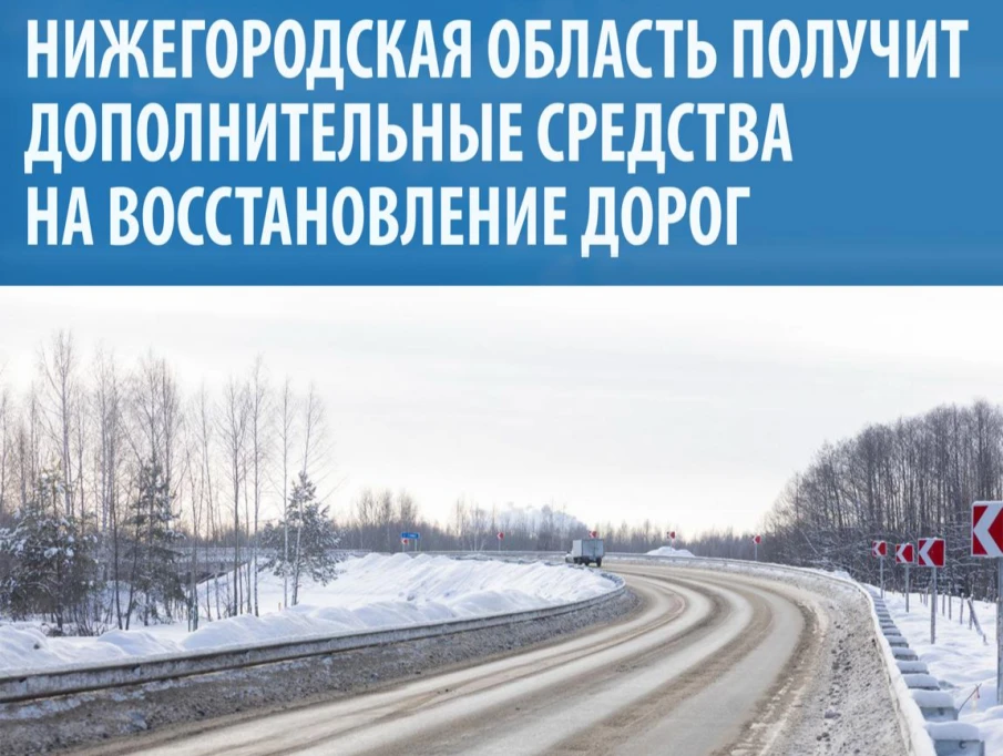Нижегородская область получит дополнительные средства на восстановление дорог