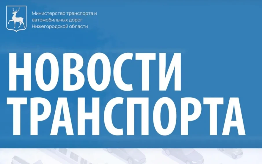 Новости транспорта