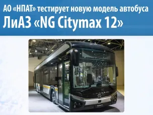 Нижегородпассажиравтотранс начал тестовую эксплуатацию новой модели автобуса ЛиАЗ «NG Citymax 12»