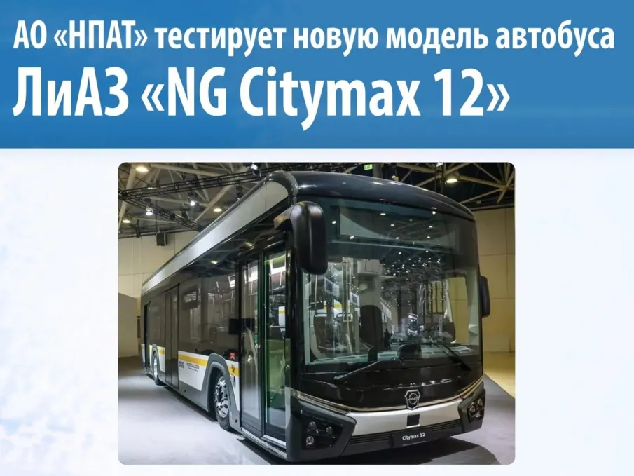 Нижегородпассажиравтотранс начал тестовую эксплуатацию новой модели автобуса ЛиАЗ «NG Citymax 12»