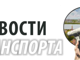 Новости транспорта