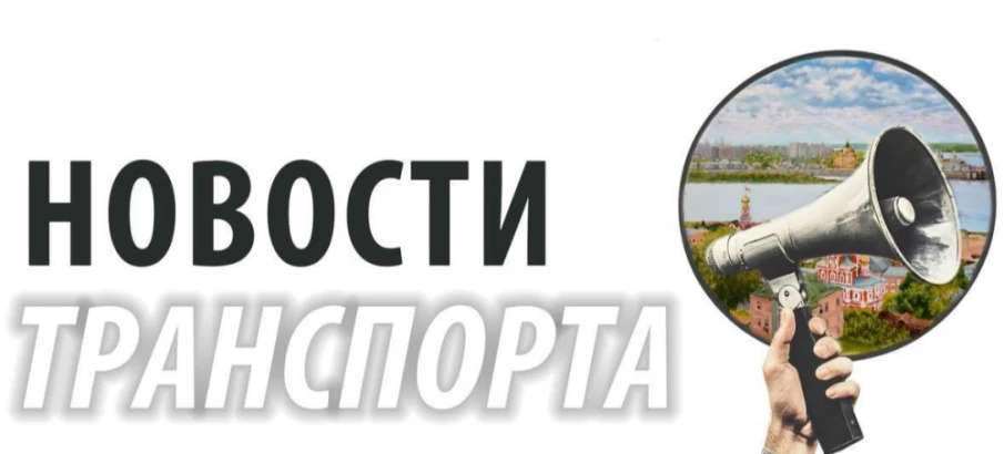 Новости транспорта