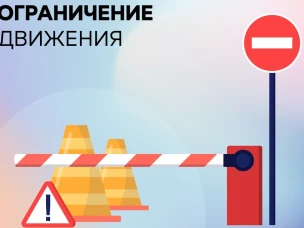 Внимание, водители! Временные ограничения движения на двух участках дорог