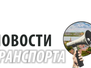 Новости транспорта