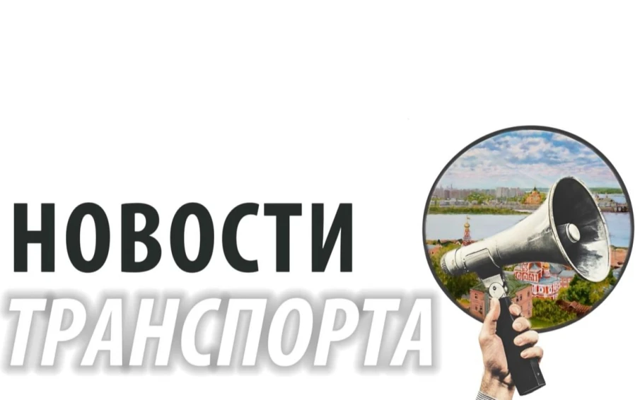 Новости транспорта