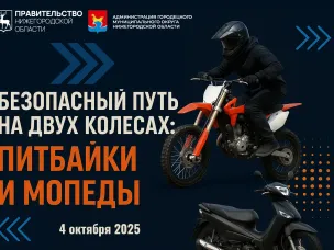 Масштабная акция «Безопасный путь на двух колесах: питбайки и мопеды» прошла в Городце