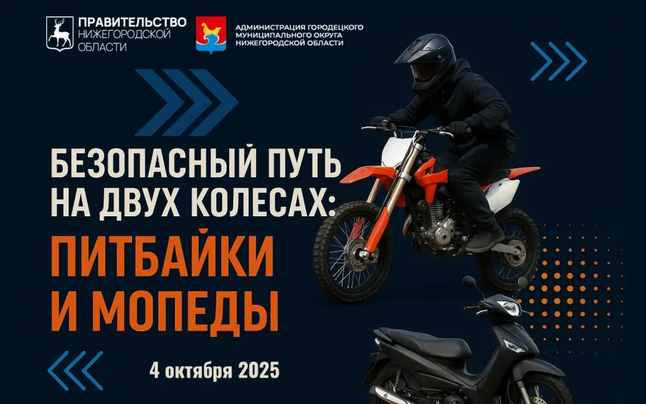 Масштабная акция «Безопасный путь на двух колесах: питбайки и мопеды» прошла в Городце