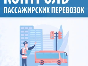 Специалисты ЦРТС провели мероприятие по контролю выполнения условий 5 госконтрактов на обслуживание маршрутов №№ 7, 40, 69, 13 и 59