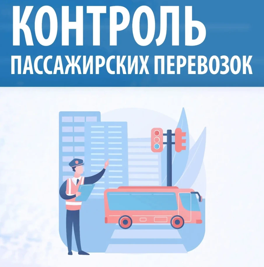 Специалисты ЦРТС провели мероприятие по контролю выполнения условий 5 госконтрактов на обслуживание маршрутов №№ 7, 40, 69, 13 и 59