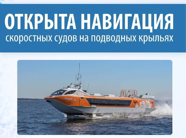 Навигация судов на подводных крыльях открылась в Нижегородской области