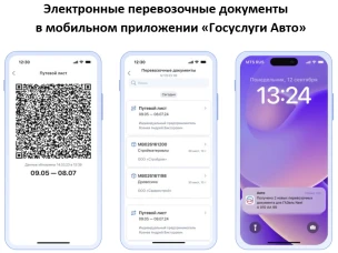 Электронные перевозочные документы   в мобильном приложении «Госуслуги Авто»