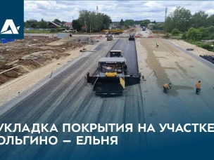 На объекте «Дублер проспекта Гагарина» в Нижнем Новгороде специалисты СУ-905 приступили к укладке асфальтобетонного покрытия на пересекаемой автомобильной дороге Ольгино – Ельня