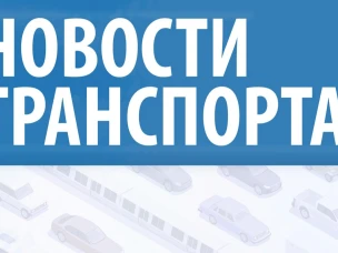 Новости транспорта