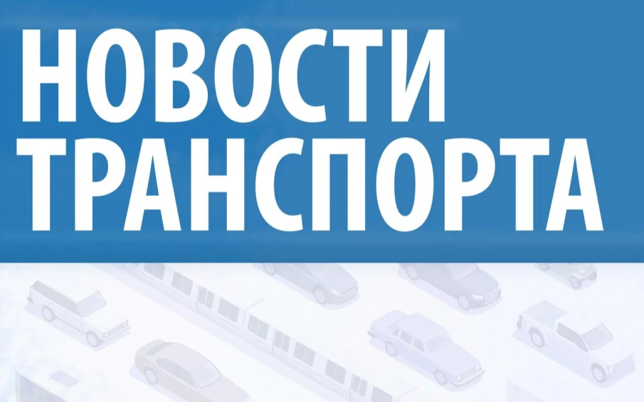 Новости транспорта