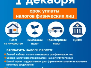 Федеральная налоговая служба напоминает об уплате налогов