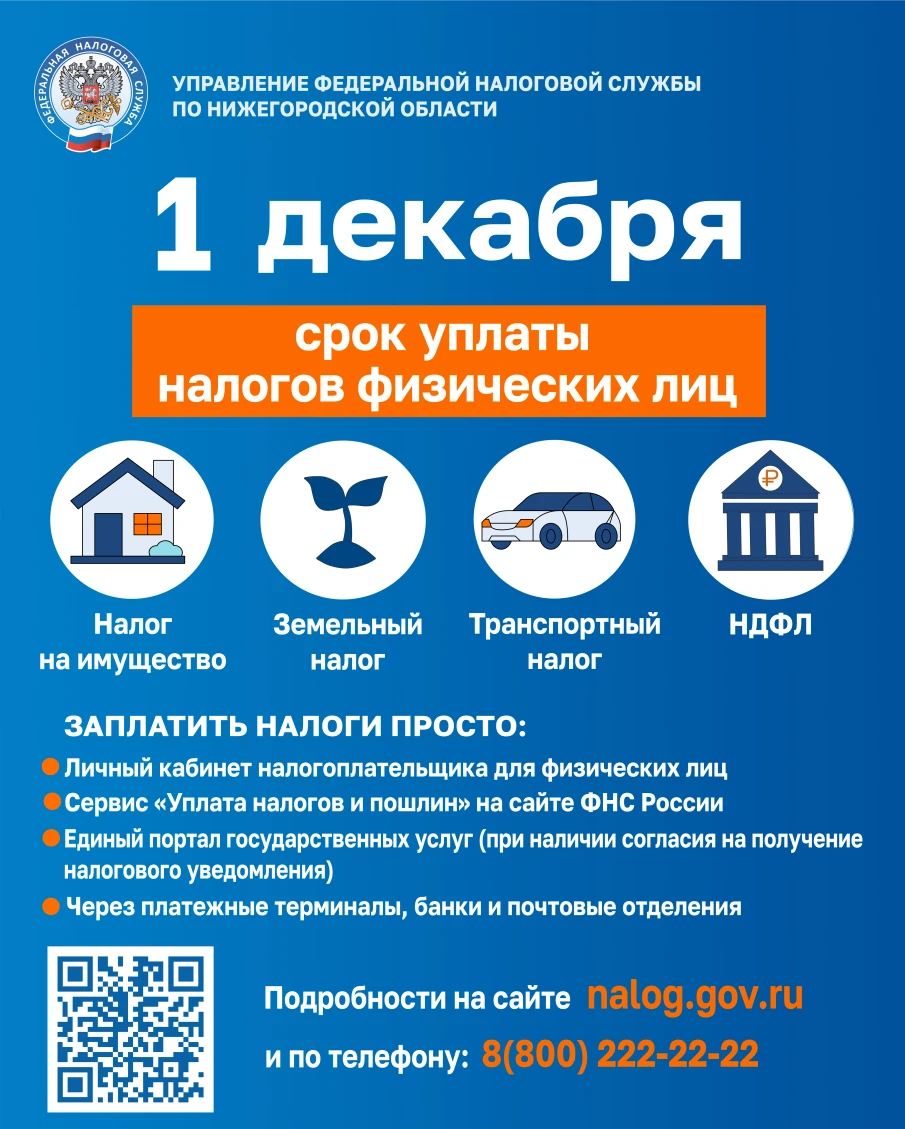Федеральная налоговая служба напоминает об уплате налогов