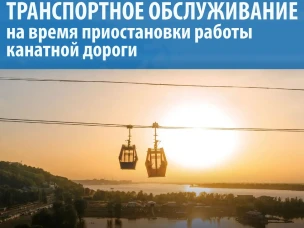 Уважаемые пассажиры! В связи с временной приостановкой работы канатной дороги Нижний Новгород - Бор приняты дополнительные меры по обеспечению транспортного сообщения между городами